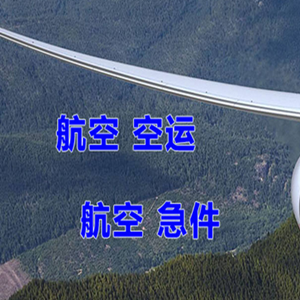通化三源浦机场物流快递-选东方航空和上海航空
