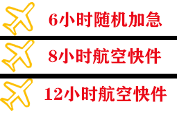 通化三源浦机场物流快递公司,专业空运当天件